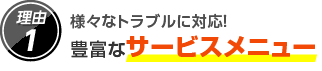 1.様々なトラブルに対応!豊富なサービスメニュー