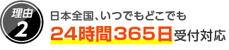 2.日本全国、いつでもどこでも24時間365日受付対応