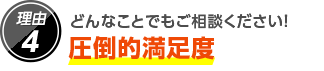 4.どんなことでもご相談ください!圧倒的満足度