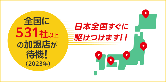 全国に加盟店が待機！日本全国すぐに駆けつけます！！