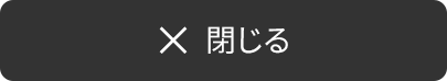 閉じる