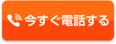 今すぐ電話する