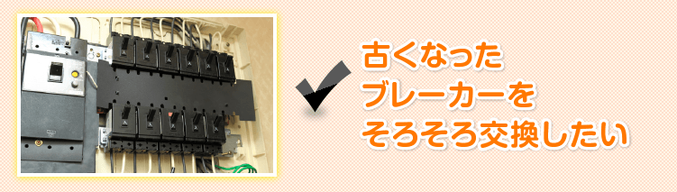 ブレーカー 修理 交換 配線 スイッチの修理5 000円 電気工事110番