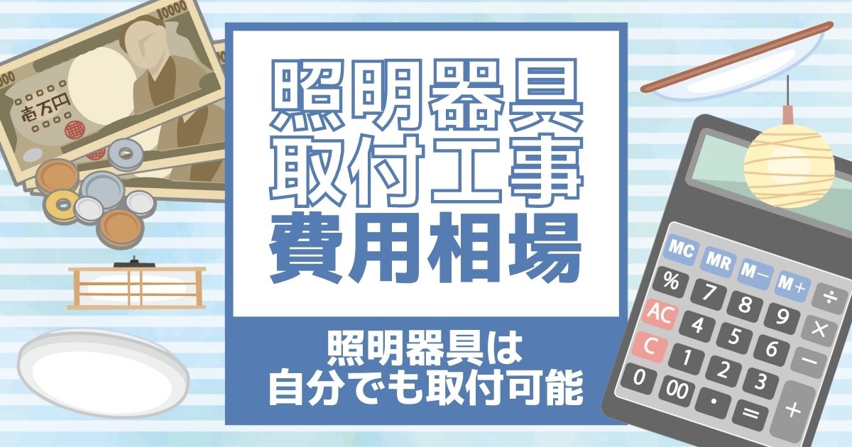 照明器具を取り付ける工事の費用相場を紹介 自分で交換できることも 電気工事110番