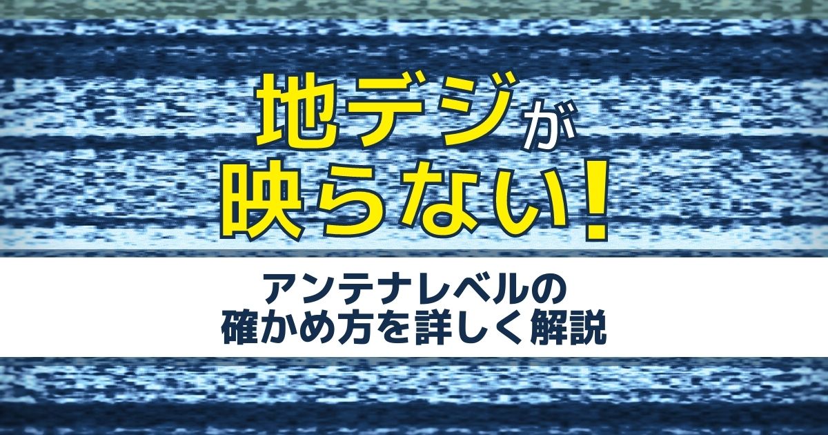 地デジが映らないときはアンテナレベル調整で解決 テレビのチャンネル設定や周辺機器が原因の場合も 電気工事110番