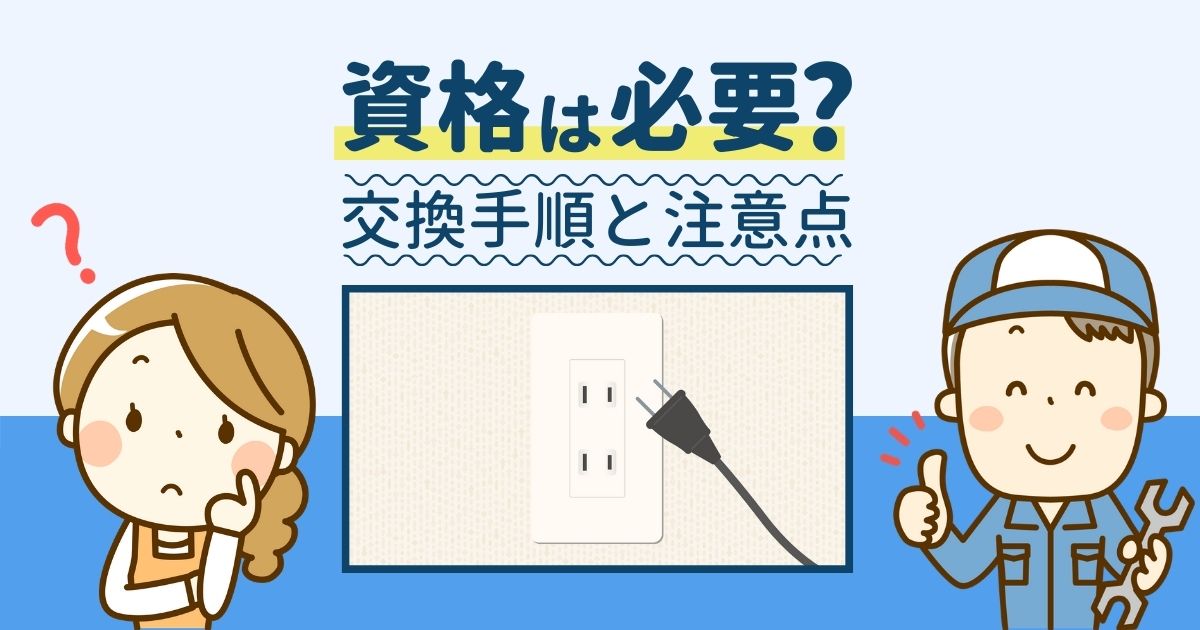 コンセントの交換は資格が必要 工事の手順や費用相場をご紹介 電気工事110番