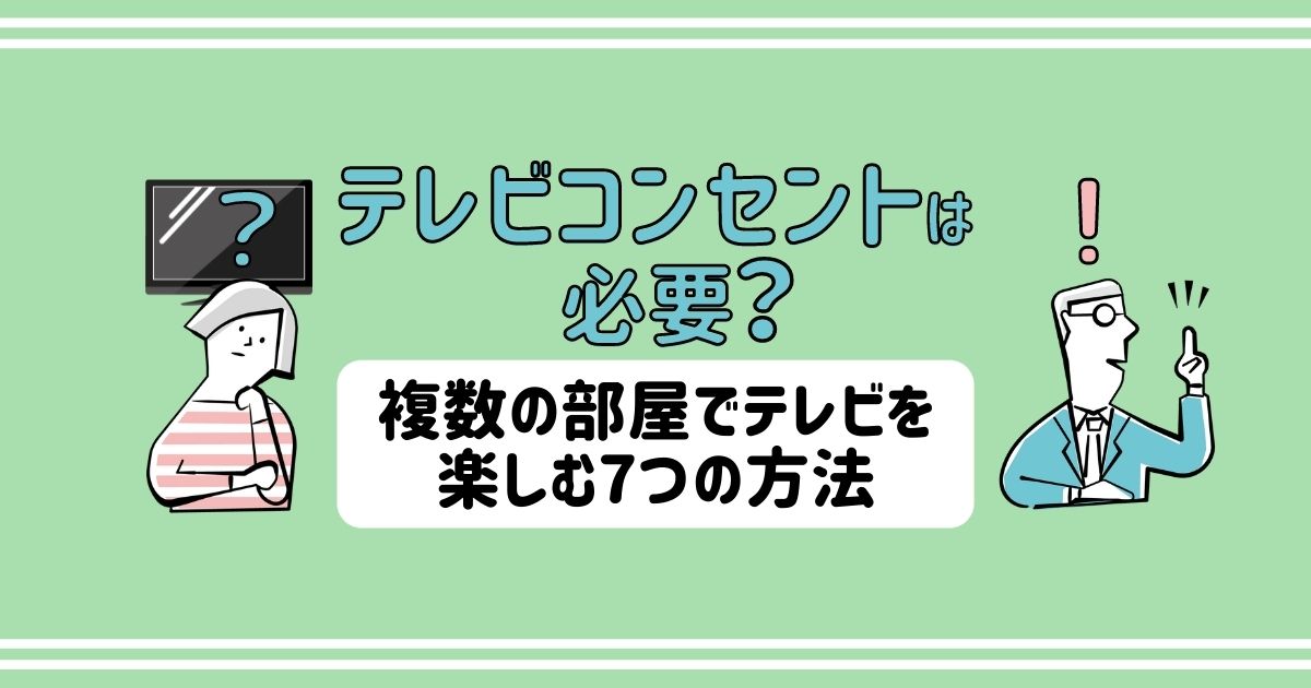 テレビコンセントの増設が一番おすすめ 簡単にテレビを見る方法比較 電気工事110番