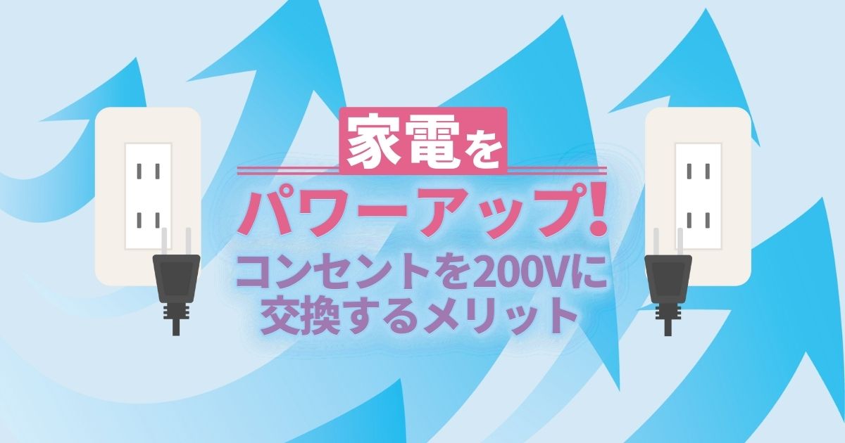 0v コンセント工事費用 100vエアコンは損かも 電気代比較 電気工事110番