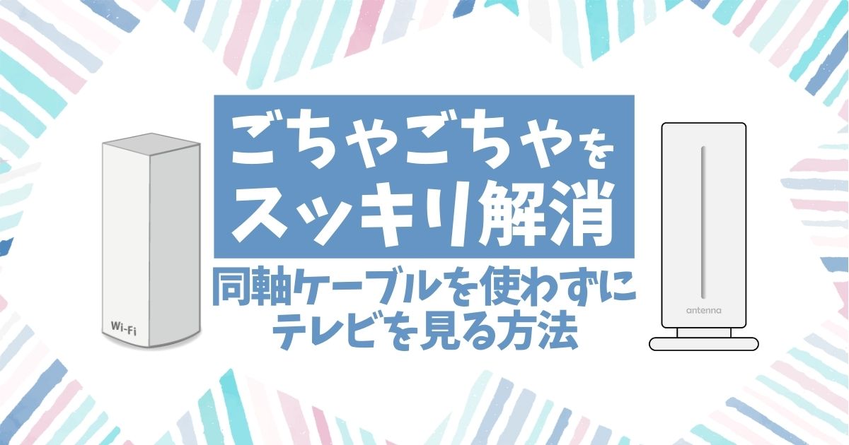 テレビの無線化は【無線LAN】を使えばすぐできる！必要なもの・方法 