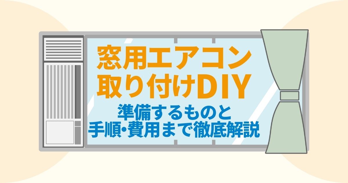 工事不要 窓用エアコンの取り付け方法を解説 隙間の対処法も紹介 電気工事110番