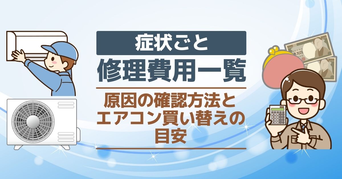 エアコン修理の費用相場は故障箇所によって異なる 買い替え時期は 電気工事110番