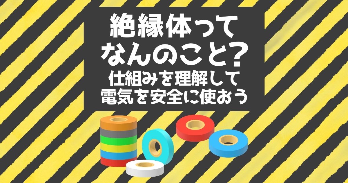 絶縁体をわかりやすく解説！絶縁体は本当に電気を完全遮断できるの 