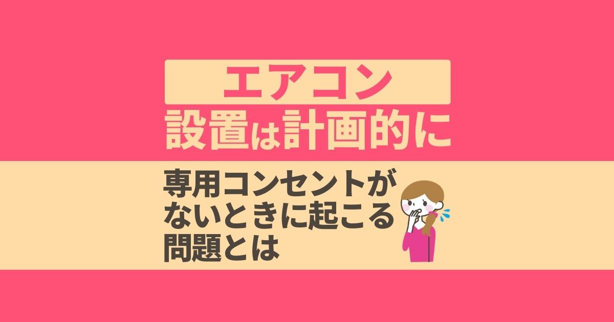 エアコン専用コンセント不要論は間違い 必要性と増設工事の費用相場 電気工事110番